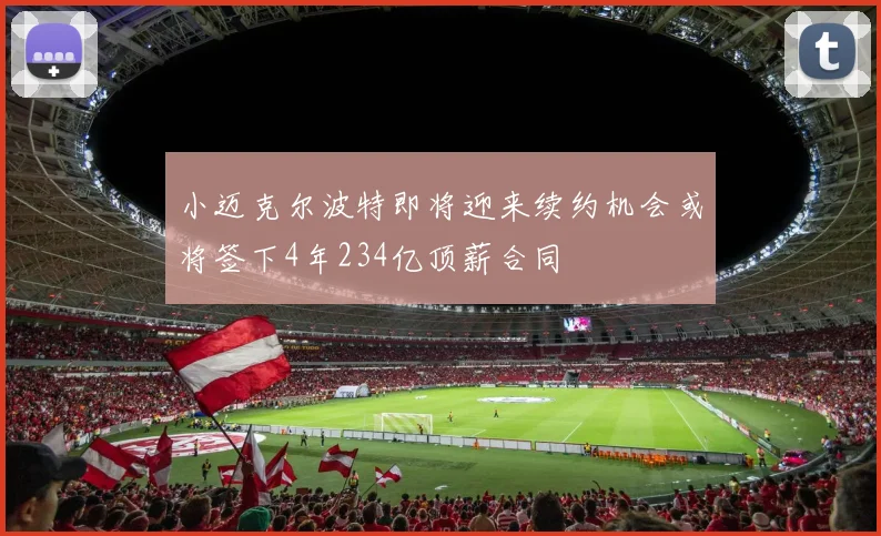 小迈克尔波特即将迎来续约机会或将签下4年234亿顶薪合同