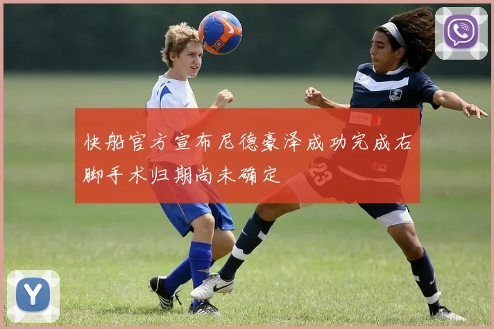 快船官方宣布尼德豪泽成功完成右脚手术归期尚未确定