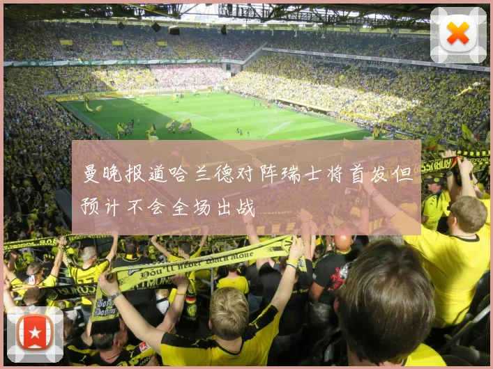 曼晚报道哈兰德对阵瑞士将首发但预计不会全场出战