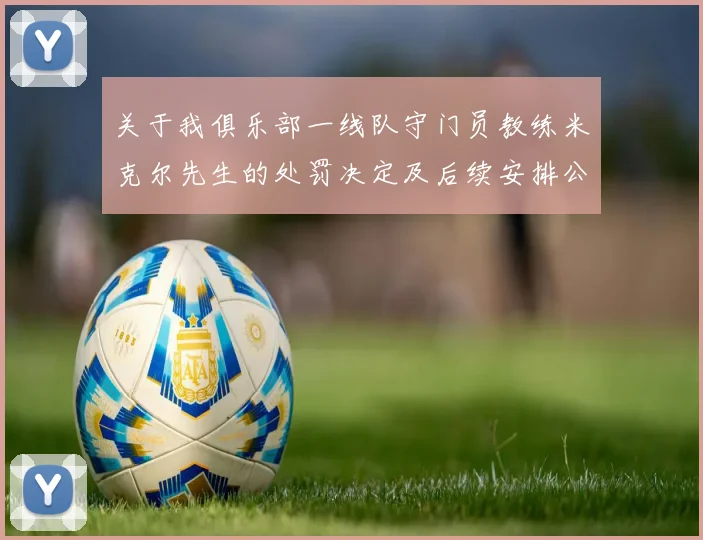 关于我俱乐部一线队守门员教练米克尔先生的处罚决定及后续安排公告